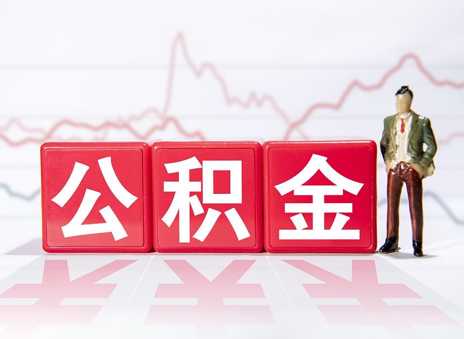 郯城公积金提5万（郯城公积金提取5万多久到账）